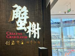 -蟹榭·本帮江浙菜·蟹宴(五角场合生汇商场店)