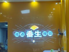 -番生三文鱼(新塘店)