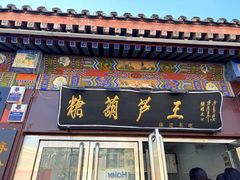 -糖葫芦王保定名吃(古莲花池店)