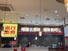 -侃爷南门铜锅涮肉