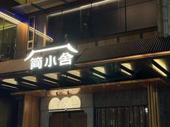 -简小舍·民间手艺菜(武昌江滩店)