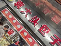 门面-袁大头包子(光华路店)
