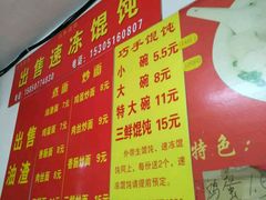 菜单-巧手馄饨(箍桶巷店)