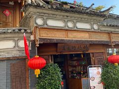 -妈妈的味道(和顺古镇店)