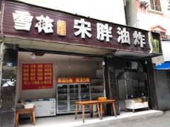 门面-宋胖油炸