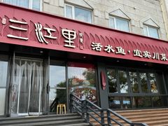 -三江里·宜宾川菜(亚运村店)