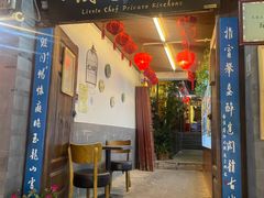 门面-小厨子私房菜·云南美食店
