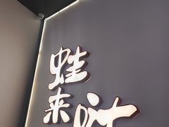 -蛙来哒(方圆荟店)