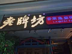 门面-老牌坊云南鱼豆花火锅(哈西万达店)