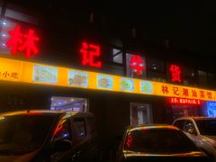 门面-林记潮牛·牛肉火锅(上马墩店)
