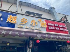 -越乡小厨(侨港店)