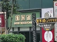 -良木缘咖啡西餐(优品道广场店)