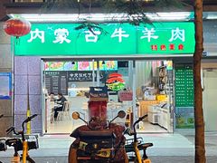 -内蒙古牛羊肉特色美食(后海滨路店)