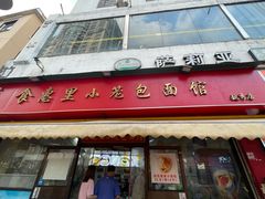 -食惠里小笼包面馆(越秀店)