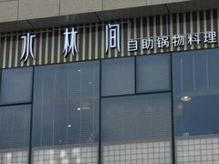 -水林间·寿喜烧自助(仙林金鹰店)