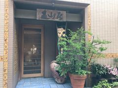 -是山居