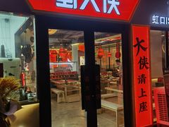-蜀大侠火锅(四川北路店)