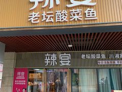 -新辣宴·湖南家常菜·商务聚餐(中粮创芯店)