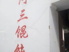 -张阿三馄饨店