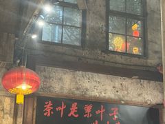 -東茅街茶馆