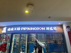 -PIPIKINGDOM皮皮王国欢乐号(欢乐海岸购物中心店)