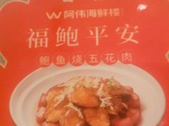 -阿伟海鲜楼·福建菜(延寿店)