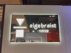 -代数学家algebraist(诚品店)