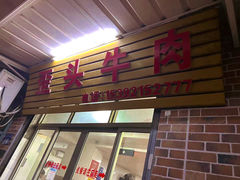 -歪头牛肉(金龙壹号店)