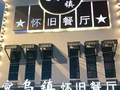 -乌记大厨餐厅