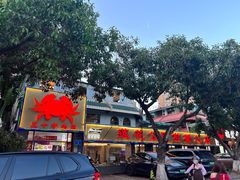 -莲花公园煎蟹(总店)