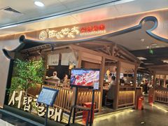 -西塔老太太泥炉烤肉(万柳华联店)