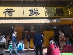 门面-文山荷鲜居(翠湖店)