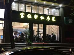 -富临轩私房菜(集庆门大街店)