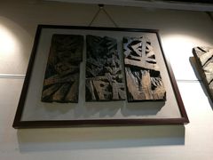 -鼓浪屿国际刻字艺术馆