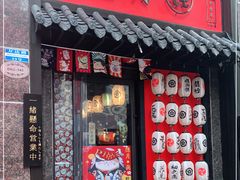 门面-隐月· 㐂和食屋(芝罘万达公馆店)