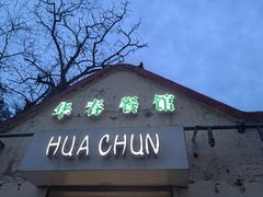 门面-华春餐馆(鱼山路店)