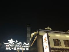 -老头儿油爆虾(胜利河美食街店)