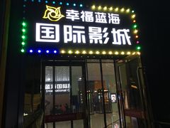 -幸福蓝海院线影城(世茂滨江店)