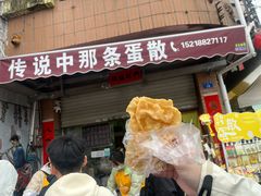 -传说中那条蛋散
