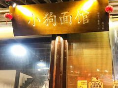 -小狗面馆(复兴店)