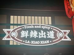 -辣小鲜·南昌大排档(船山路店)