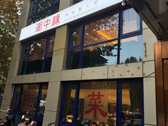 -湘中缘·湖南菜(娄底驻京办店)