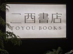 -二酉书店TOYOU BOOKS