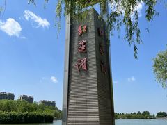-红莲湖