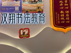 -汉翔书法丨书法·美术·硬笔·国画(望京校区)