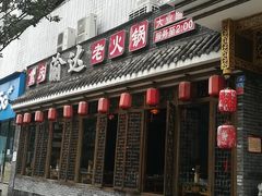 -重庆渝达老火锅(春熙路店)