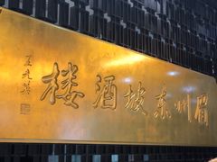 -眉州东坡(通州店)