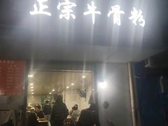 -正宗牛骨粉(铁路八村东区店)
