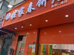 -姥家春饼店(漳州二路店)