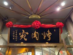 门面-烤肉宛饭庄(南礼士路店)